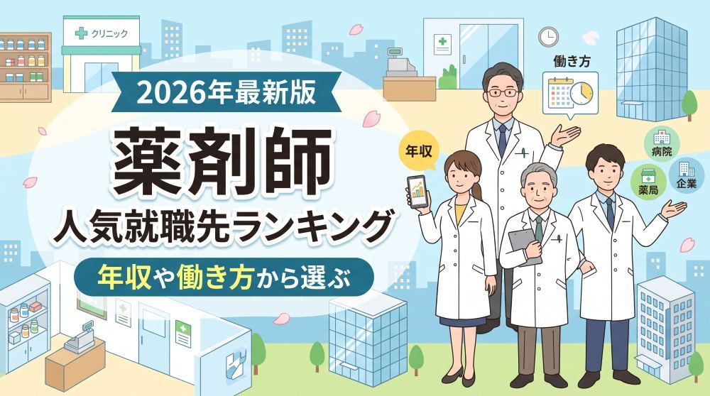 【2026年最新】薬剤師の就職先人気ランキング！年収・働き方から選ぶ理想の職場