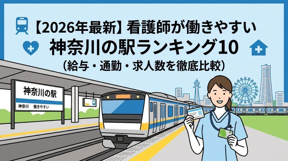 【2026年最新】看護師が働きやすい神奈川県の駅ランキング10選！給与・通勤・求人数を徹底比較
