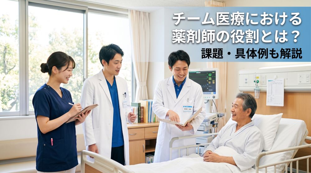 チーム医療における薬剤師の役割とは？データでわかる具体例と課題を徹底解説【最新版】