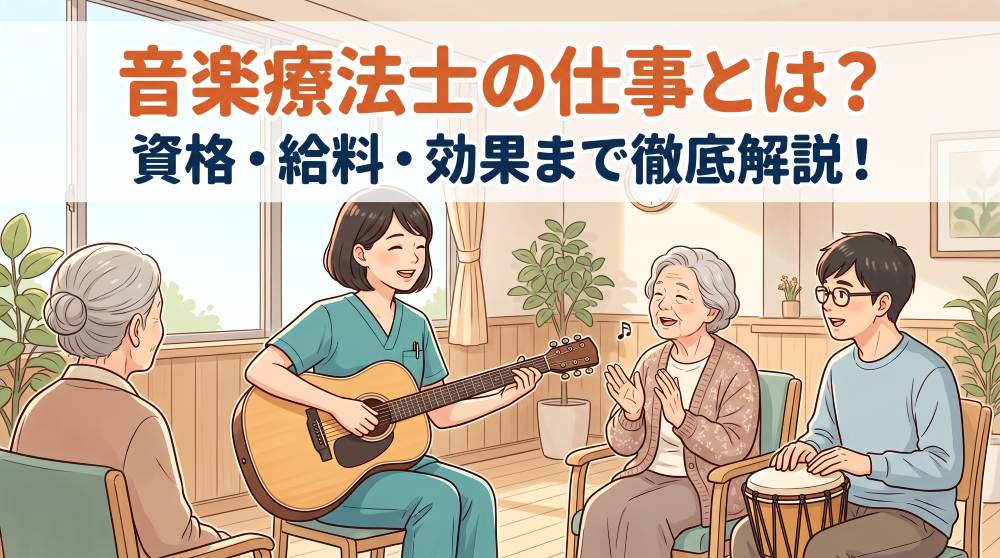 音楽療法士の仕事内容とは？資格の取得方法・給料・心身への効果まで徹底解説！