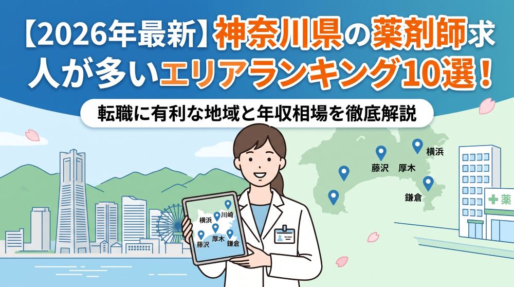【2026年最新】神奈川県の薬剤師求人が多いエリアランキング10選！転職に有利な地域と年収相場を徹底解説
