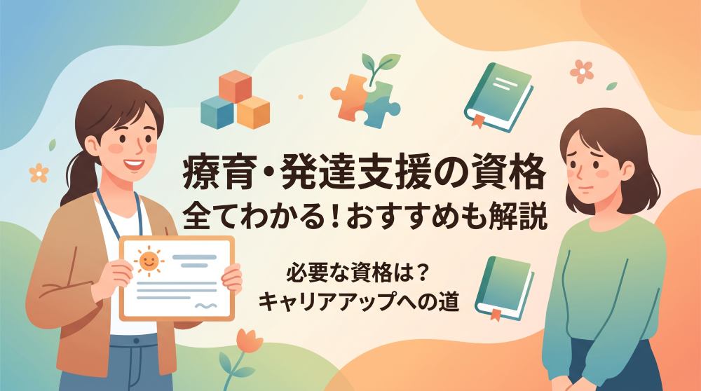 療育（発達支援）に必要な資格とは？おすすめ10選の難易度・給与・取得方法を徹底比較