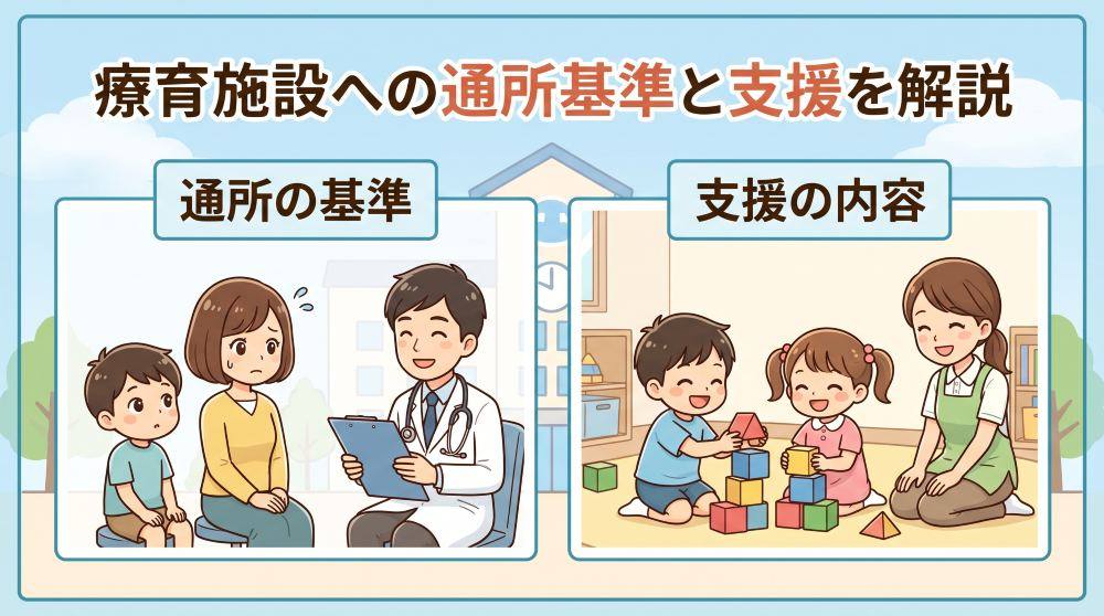療育施設に通う基準とは？対象となる障害・支援内容・ママやパパの働き方まで徹底解説
