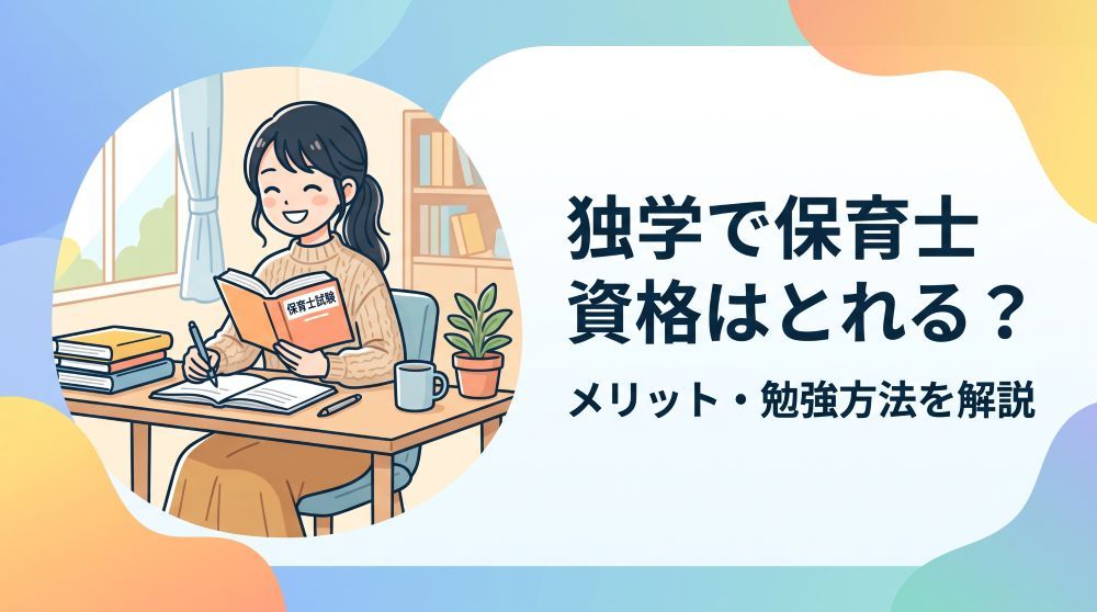 独学で保育士資格はとれる？合格率や費用・効率的な勉強方法を完全解説