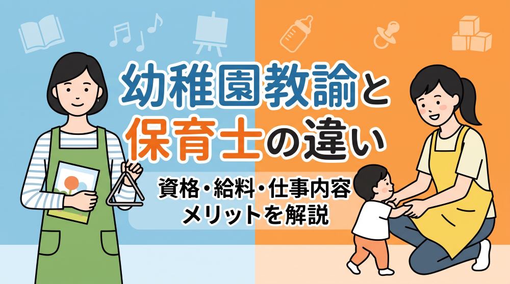【2026年最新】幼稚園教諭と保育士の違いを徹底比較！資格・給料・仕事内容・メリットを完全解説