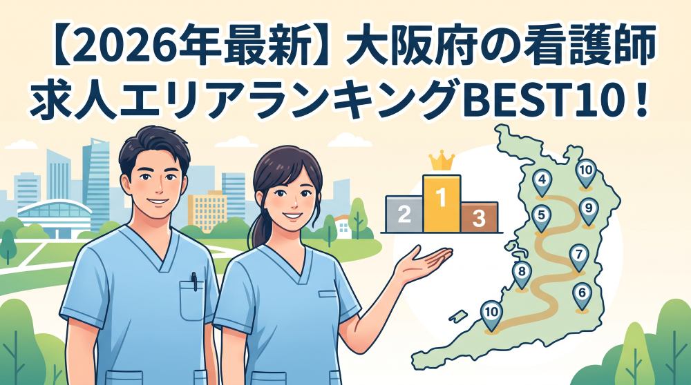 【2026年最新】大阪府の看護師求人エリアランキングBEST10！年収・働きやすさで徹底比較