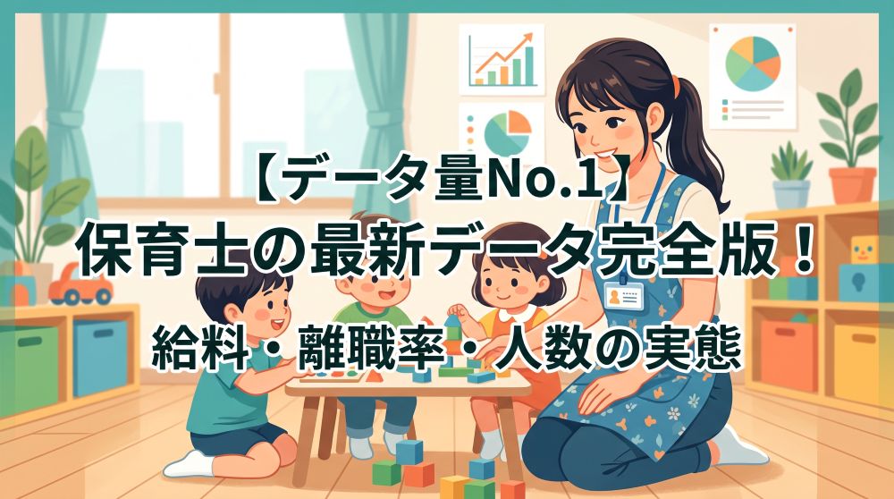 【データ量No.1】保育士の最新データ完全版！給料・離職率・人数の実態を徹底解説