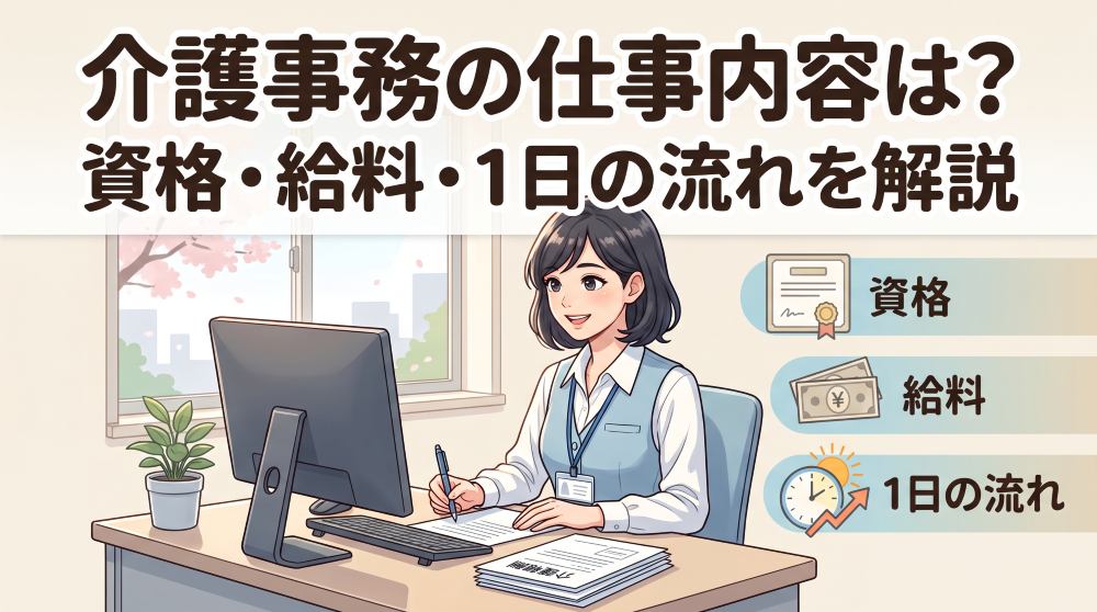 介護事務の仕事内容とは？必要資格や給料・1日の流れ・夜勤の有無まで徹底解説！
