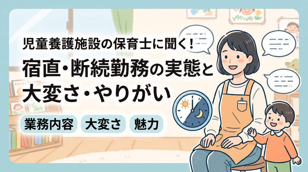 児童養護施設の保育士に聞く！宿直・断続勤務の実態と大変さ・やりがい