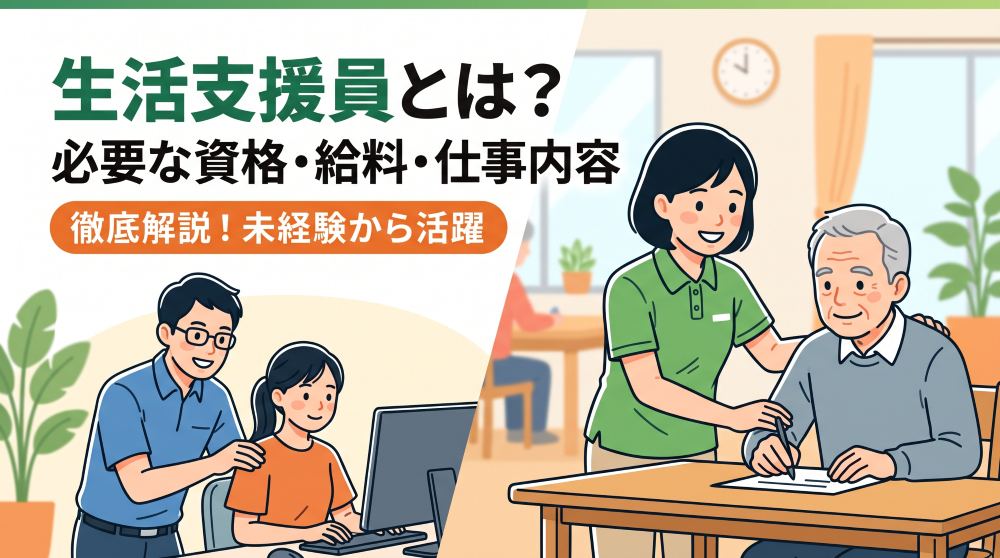 【2026年最新】生活支援員とは？仕事内容や必要な資格、平均給料（手取り）から向いている人の特徴までわかりやすく解説！