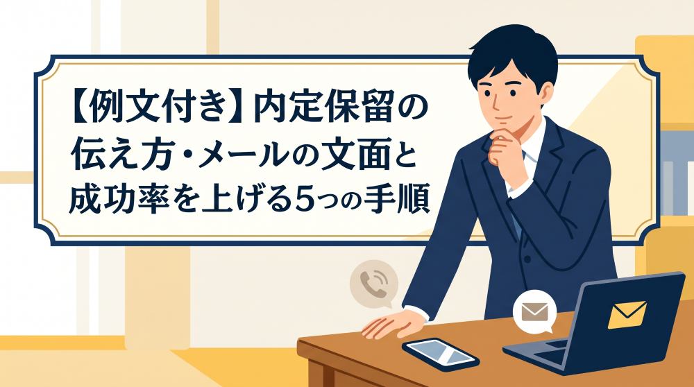 【例文あり】内定保留の正しい伝え方！電話・メールの文面と成功率を上げる5つの手順