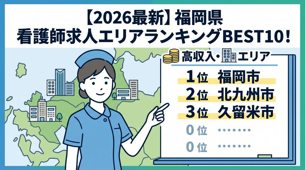 【2026年最新】福岡県の看護師求人エリアランキングBEST10！高収入・好条件の地域を徹底比較