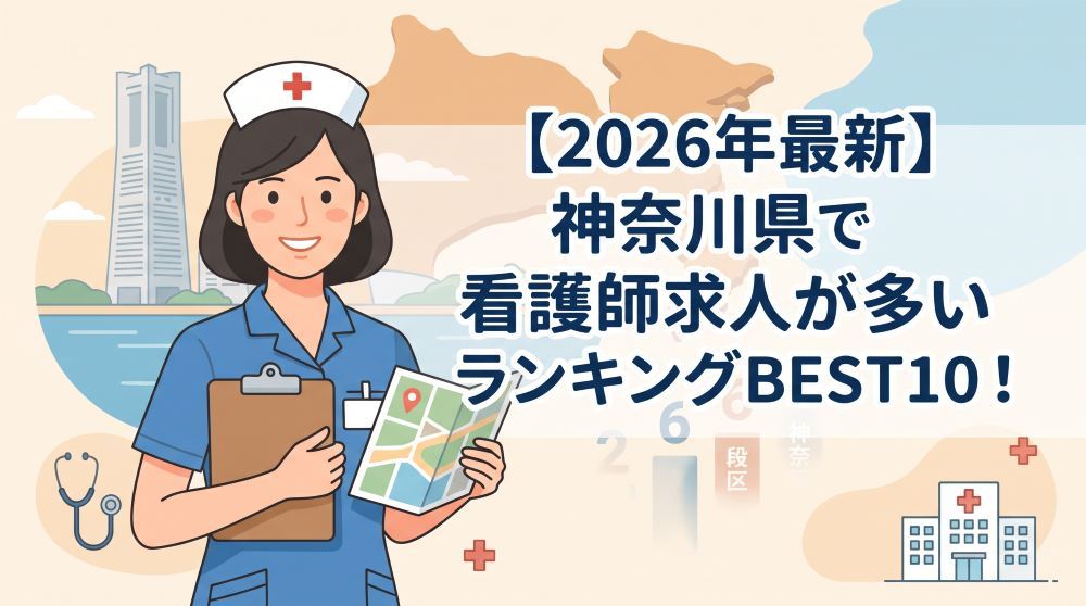 【2026年最新】神奈川県の看護師求人エリアランキングBEST10！高待遇の探し方