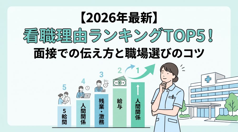 【2026年最新】看護師の転職理由ランキングTOP5！面接での伝え方と職場選びのコツ
