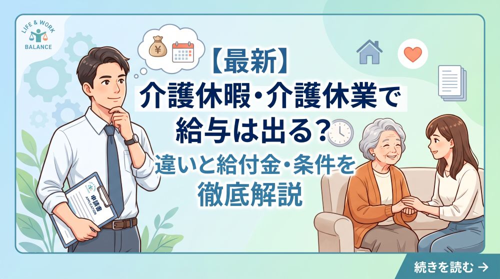 【最新】介護休暇・介護休業で給与は出る？違いと給付金・条件を徹底解説