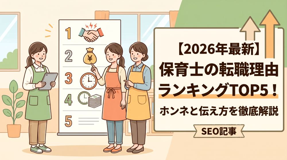 【2026年最新】保育士の転職理由ランキングTOP5！ホンネと面接での上手な伝え方を徹底解説