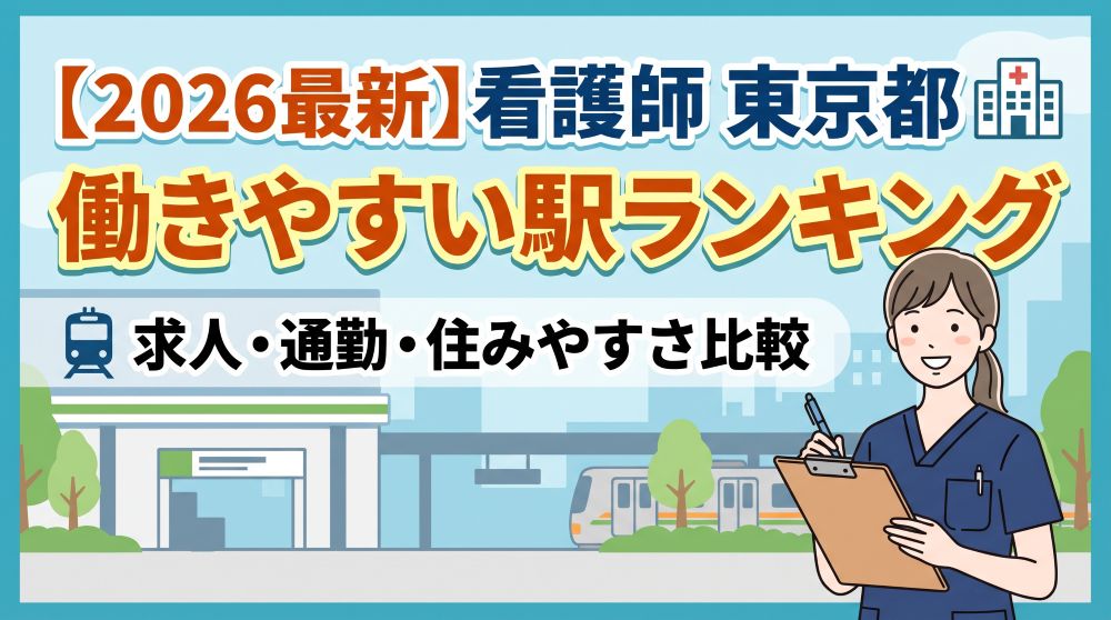 【2026年最新】東京都で看護師が働きやすい駅ランキングTOP10！求人・通勤・住みやすさを徹底比較