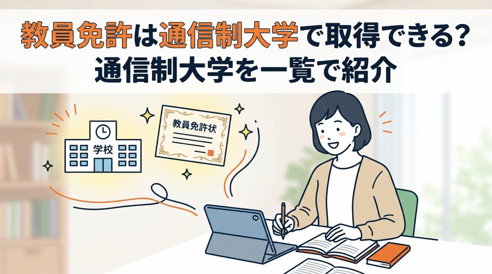 【2026年最新】教員免許は通信制大学で取得できる？おすすめ通信大学12選と学費・難易度を完全比較