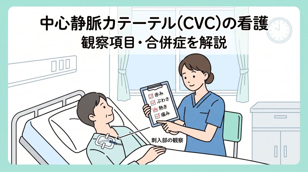 中心静脈カテーテル(CVC)の看護完全ガイド｜挿入前後の観察項目と合併症を徹底解説