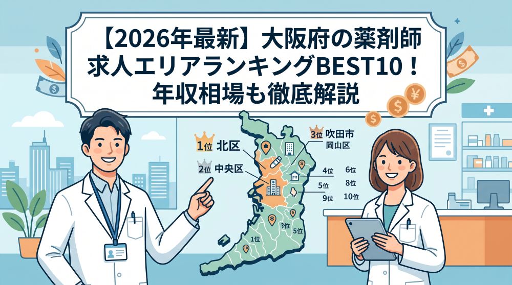 【2026年最新】大阪府の薬剤師求人！人気エリアランキングBEST10と年収相場