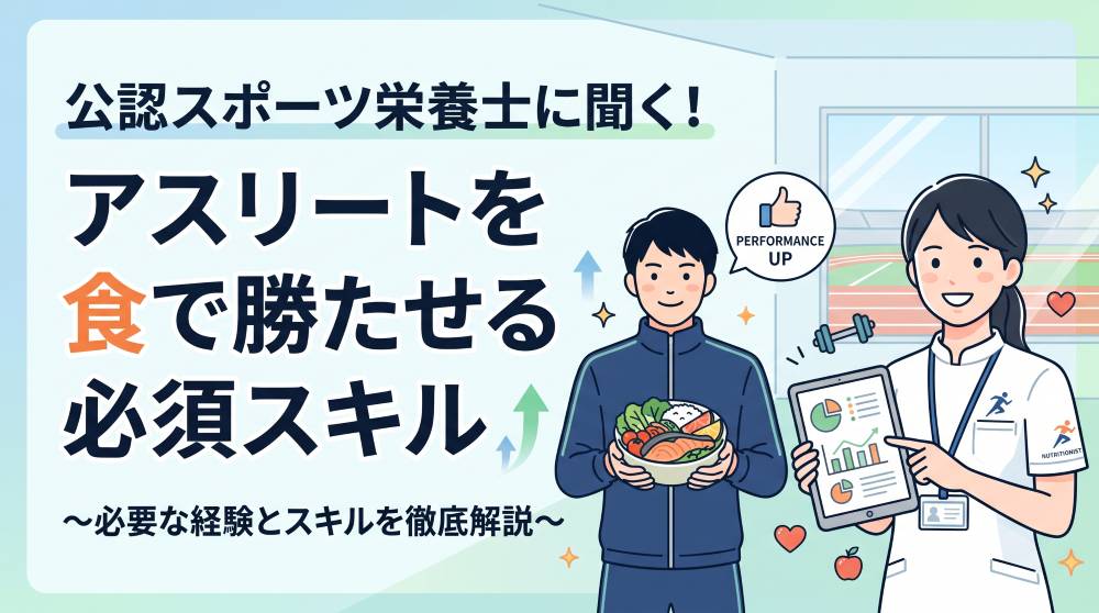 【2026最新】公認スポーツ栄養士に聞いた！アスリートを食で勝たせる必須スキルとキャリア最短ルート