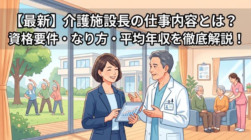 【2026年最新】介護施設長の仕事内容とは？資格要件・なり方・平均年収を徹底解説！