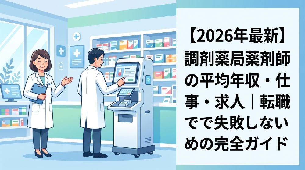 【2026年最新】調剤薬局薬剤師の平均年収・仕事内容・求人動向｜転職で失敗しない全知識