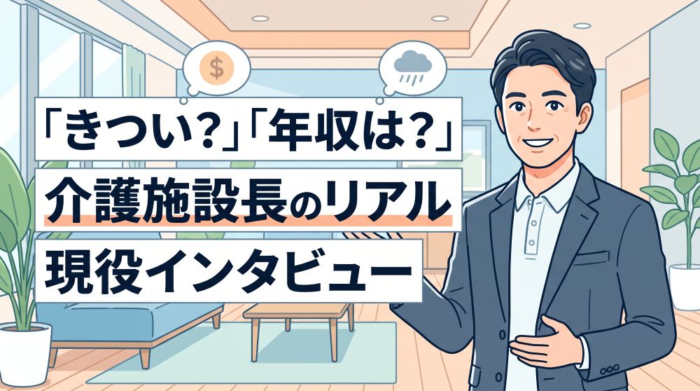 【現役インタビュー】介護施設長はきつい？年収・仕事内容とリアルな実態