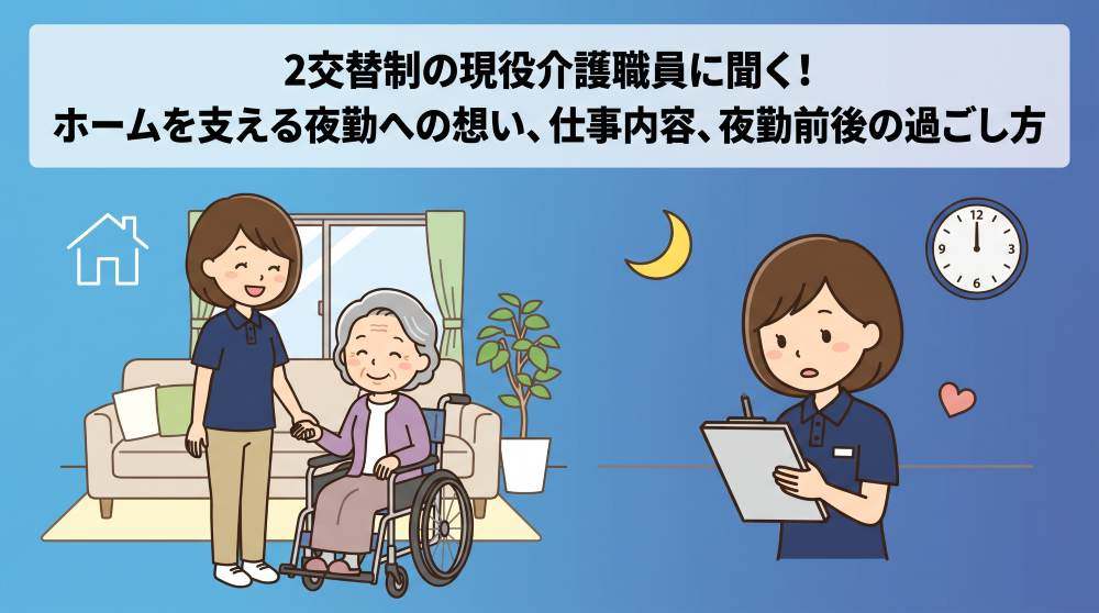 2交替制介護職の夜勤完全ガイド！仕事内容・スケジュール・体調管理法を現役職員が解説