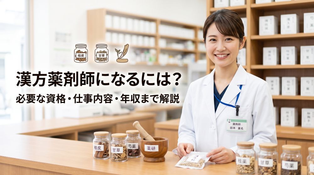 漢方薬剤師になるには？必要な資格・仕事内容・年収を完全解説！