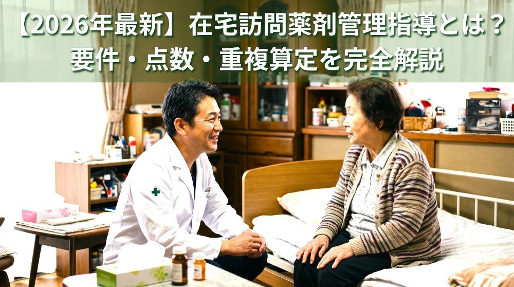 【2026年最新】在宅訪問薬剤管理指導とは？要件・点数・重複算定を完全解説