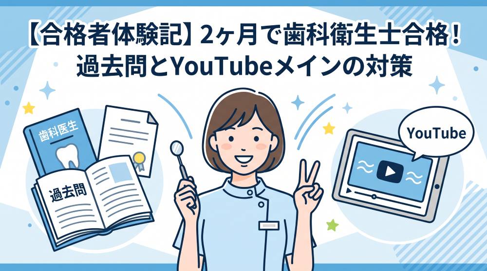 【2026最新】2ヶ月の短期集中！歯科衛生士国家試験に過去問とYouTubeで合格した勉強法【合格体験記】