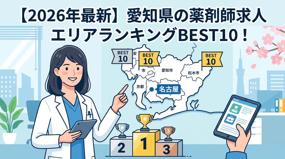 【2026年最新】愛知県の薬剤師求人・高年収エリアランキングBEST10！データで徹底比較