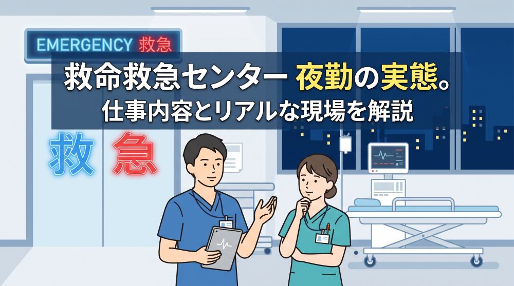 【実態】救命救急センターの夜勤とは？過酷な仕事内容とリアルな裏側を徹底解説