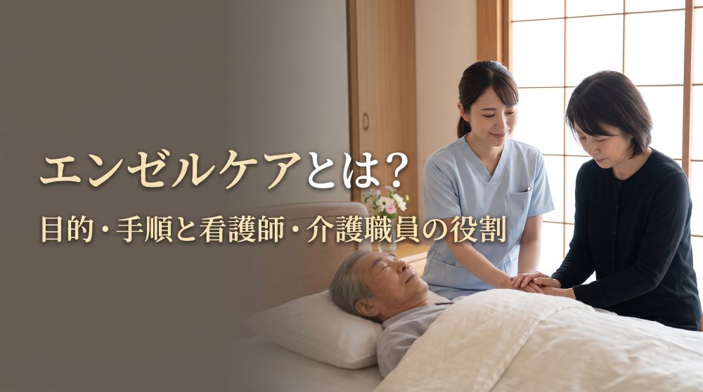 【完全保存版】エンゼルケアとは？目的・全手順と看護師・介護職員の役割を徹底解説