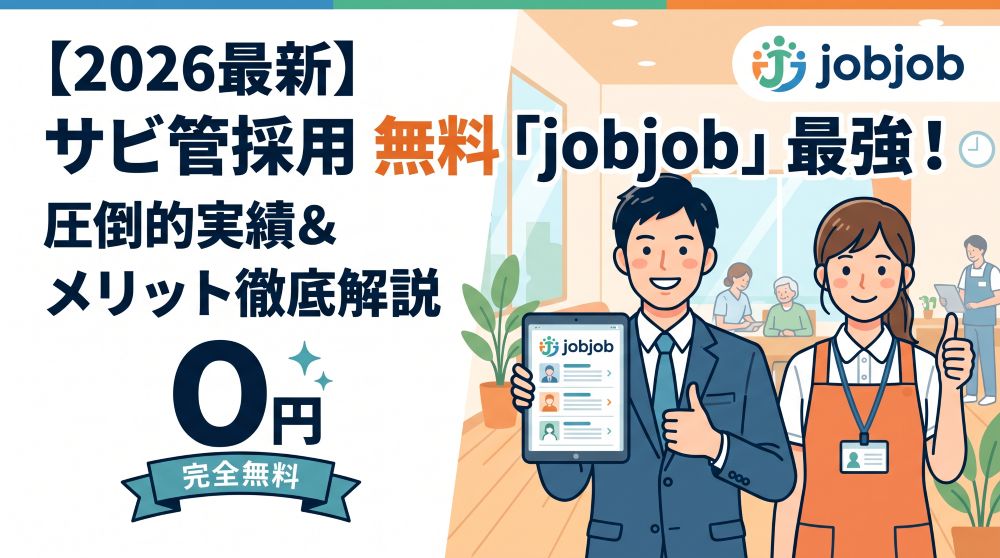 【2026年最新】サービス管理責任者の採用は無料求人サイト「jobjob」が最強！圧倒的な実績とメリットを徹底解説