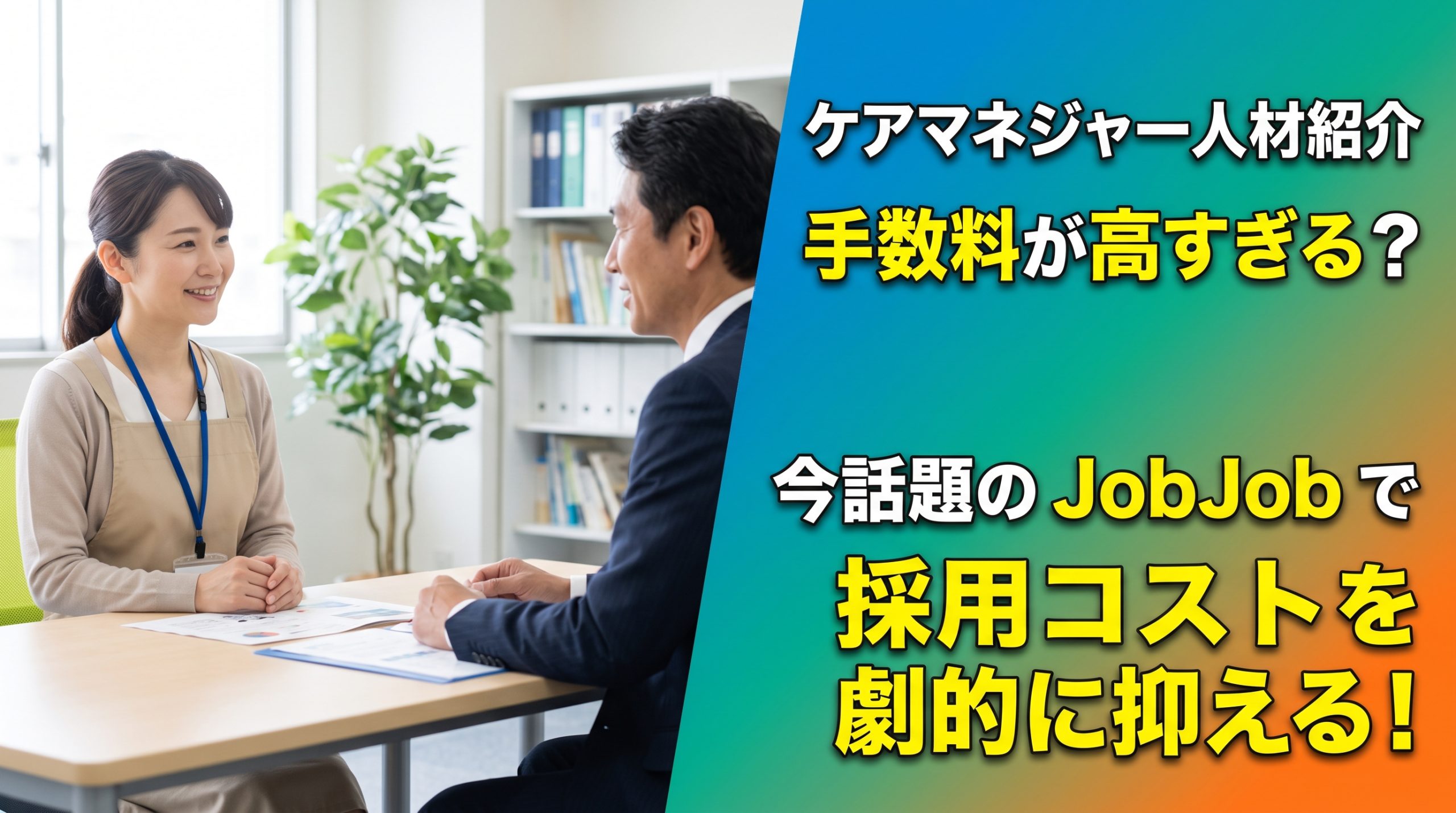 ケアマネジャー人材紹介の手数料は高い？相場と今話題のJobJob活用法