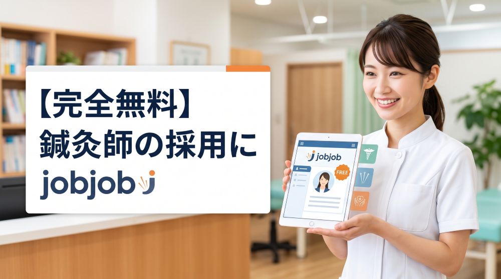 【完全無料】鍼灸師の採用におすすめの求人サイト！話題の「jobjob」徹底解説