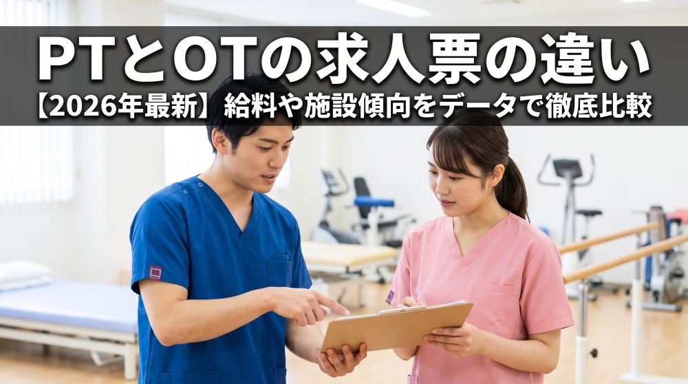 【2026年最新】PTとOTの求人票の違いとは？給料や施設傾向をデータで徹底比較