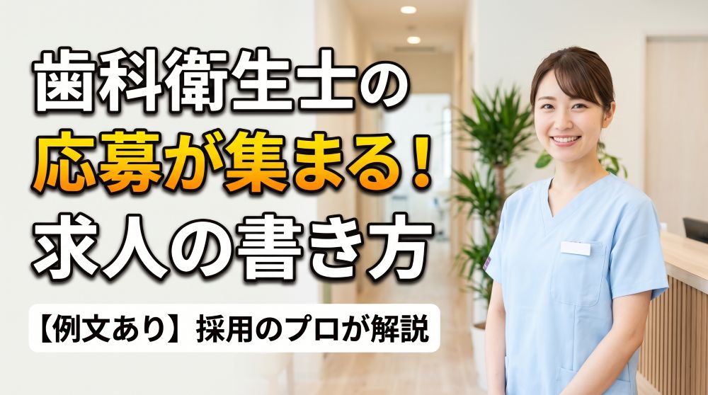 【コピペOK】歯科衛生士の求人例文！応募が劇的に増える魅力的な書き方完全版