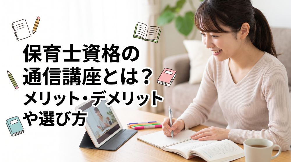 【2026年最新】保育士資格の通信講座とは？費用相場やメリット・失敗しない選び方