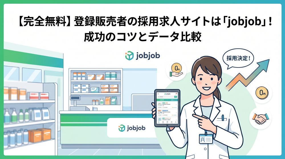 【完全無料】登録販売者の採用求人サイトは「jobjob」！成功のコツとデータ比較