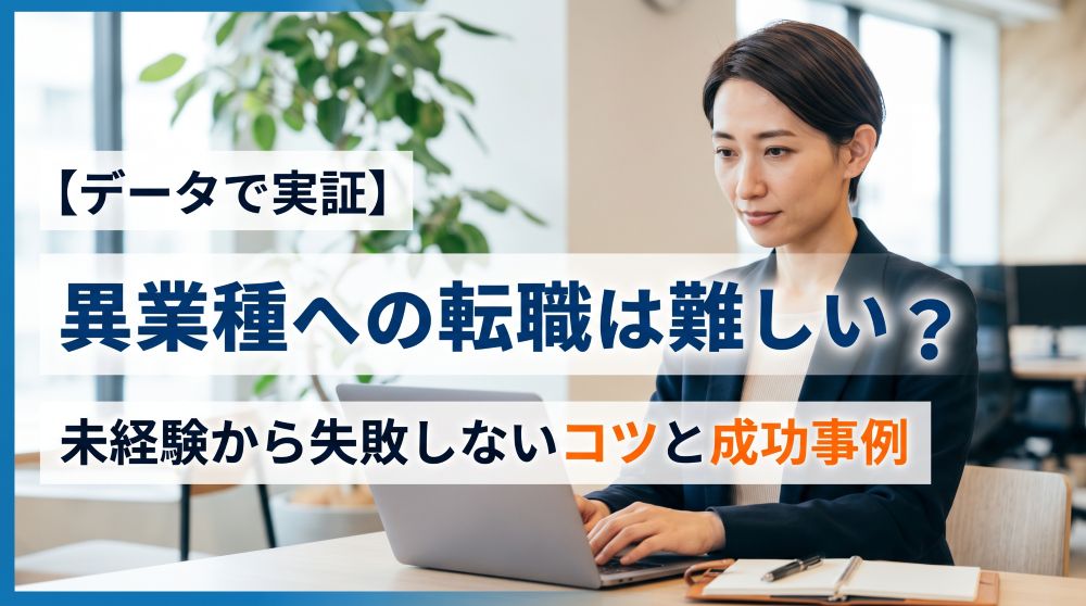 【データで実証】異業種への転職は難しい？未経験から失敗しないコツと成功事例