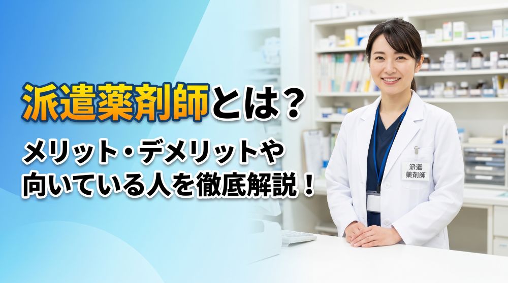 派遣薬剤師とは？時給相場・メリット・デメリット・向いている人を徹底解説