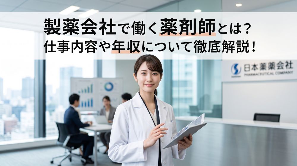 【2026年最新】製薬会社で働く薬剤師とは？職種別の仕事内容や平均年収を徹底解説！