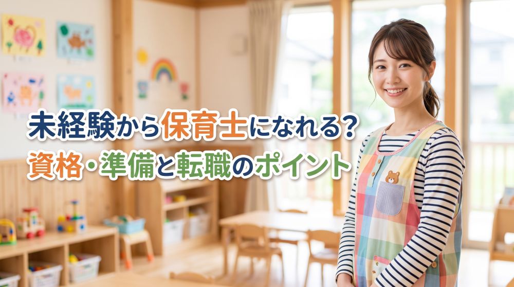【完全版】未経験から保育士は働ける？必要な資格・給与データと転職成功の全手順