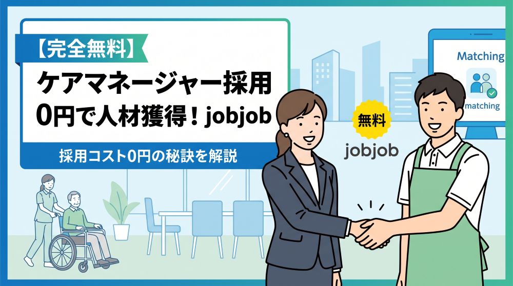 【完全無料】ケアマネージャー採用に強い求人サイト「jobjob」徹底解説！採用コスト0円の秘訣