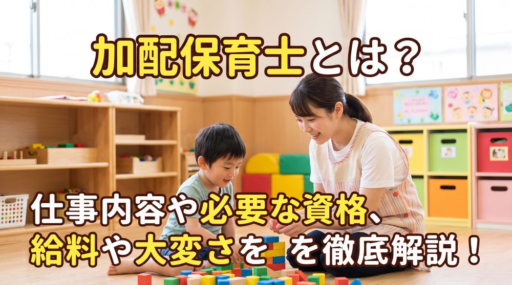 【2026年最新】加配保育士とは？仕事内容・必要な資格・給与と大変さを徹底解説