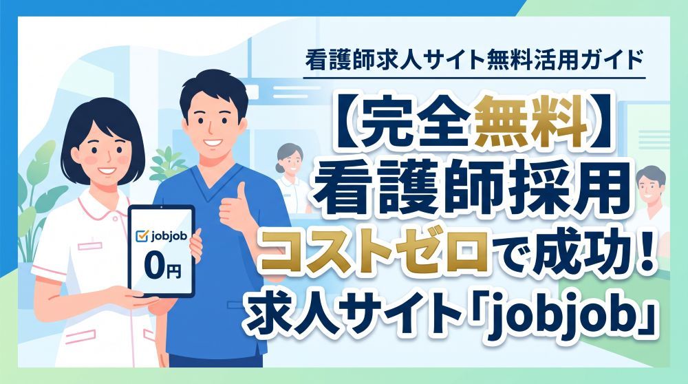 【完全無料】看護師の採用をコストゼロで成功させる！おすすめ求人サイト比較と「jobjob」活用法