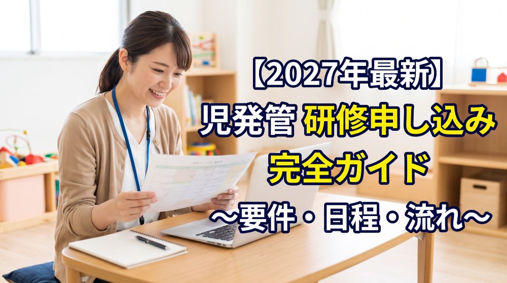 【2027年最新】児発管の研修申し込み完全ガイド！要件・日程・流れを徹底解説